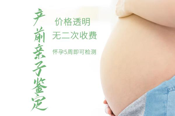 徐州怀孕几个月需要怎么办理怀孕亲子鉴定,徐州做无创孕期亲子鉴定费用是多少